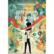 Постер книги Дирижер по звонку