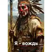 Постер книги Я – вождь