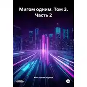 Постер книги Мигом одним. Том 3. Часть 2