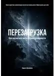 Кирилл Досманов - ПЕРЕЗАГРУЗКА: Как научиться жить в Новой реальности