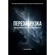 Постер книги ПЕРЕЗАГРУЗКА: Как научиться жить в Новой реальности