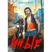 Постер книги Иные