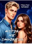 Тристин Рендел - Когда не ожидаешь