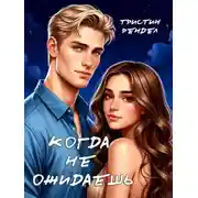 Постер книги Когда не ожидаешь