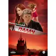 Постер книги Палач