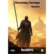 Постер книги Пехотинец Системы