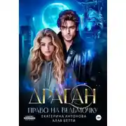 Постер книги Драган. Право на ведьмочку