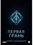 Артём Земцовский - Грани пустоты. Книга 1: Первая грань