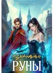 Екатерина Бэйн - Изначальные руны