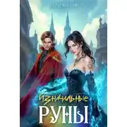 Постер книги Изначальные руны