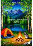 Анна Долго - Похороны школьного друга