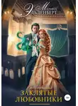 Марина Эльденберт - Заклятые любовники