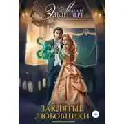 Постер книги Заклятые любовники