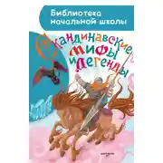 Постер книги Скандинавские мифы и легенды