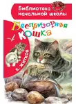 Борис Житков - Беспризорная кошка