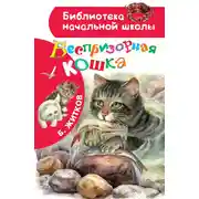 Постер книги Беспризорная кошка