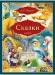 Александр Пушкин - Сказки: Сказка о золотом петушке. Сказка о рыбаке и рыбке (сборник)