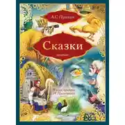 Постер книги Сказки: Сказка о золотом петушке. Сказка о рыбаке и рыбке (сборник)