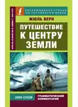 Жюль Верн - Путешествие к центру Земли / A Journey to the Centre of the Earth
