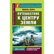 Постер книги Путешествие к центру Земли / A Journey to the Centre of the Earth