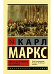 Карл Генрих Маркс - Восемнадцатое брюмера Луи Бонапарта