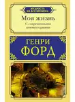 Генри Форд - Моя жизнь. С современными комментариями