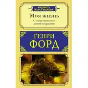Постер книги Моя жизнь. С современными комментариями