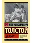 Лев Толстой - Дьявол