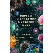 Постер книги Вирусы и эпидемии в истории мира. Прошлое, настоящее и будущее