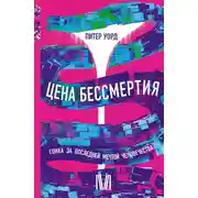 Постер книги Цена бессмертия. Гонка за последней мечтой человечества