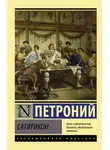 Петроний Арбитр - Сатирикон