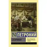 Постер книги Сатирикон