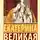Екатерина  II  Великая - Мемуары