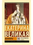 Екатерина  II  Великая - Мемуары