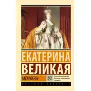 Постер книги Мемуары