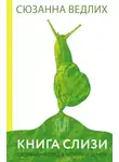 Сюзанна Ведлих - Книга слизи. Скользкий след в истории Земли