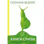 Постер книги Книга слизи. Скользкий след в истории Земли