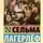 Сельма Лагерлёф - Легенды о Христе