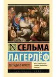 Сельма Лагерлёф - Легенды о Христе