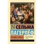Постер книги Легенды о Христе
