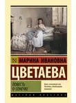 Марина Цветаева - Повесть о Сонечке