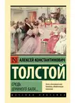 Алексей Толстой - Средь шумного бала…