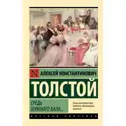 Постер книги Средь шумного бала…