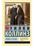 Уильям Уилки Коллинз - Человек в черном
