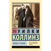 Постер книги Человек в черном