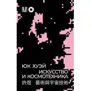 Постер книги Искусство и космотехника