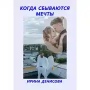 Постер книги Когда сбываются мечты