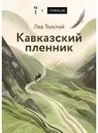 Лев Толстой - Кавказский пленник