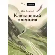 Постер книги Кавказский пленник