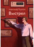 Александр Пушкин - Выстрел